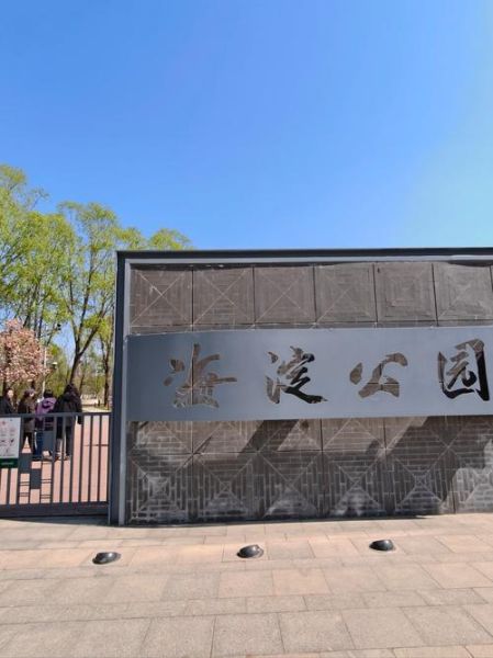 北京海淀区旅游景点推荐_海淀区有哪些好玩的-第3张图片-俊逸知识馆