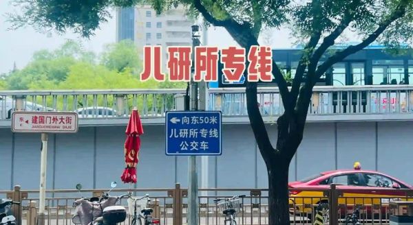 北京儿研所怎么走_北京儿研所地址在哪-第1张图片-俊逸知识馆 北京儿研所怎么走_北京儿研所地址在哪-第1张图片-俊逸知识馆