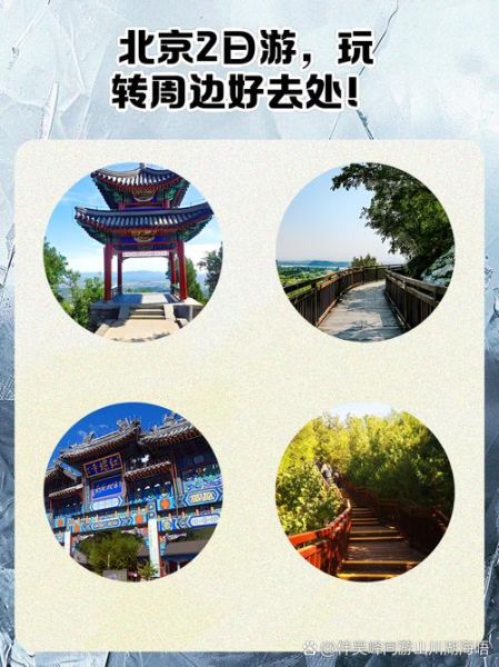 北京周边2日游去哪好_周末两天怎么安排-第3张图片-俊逸知识馆