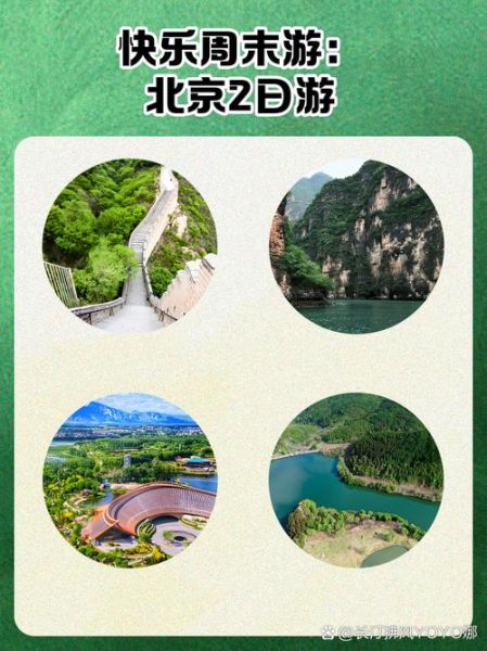 北京周边2日游去哪好_周末两天怎么安排-第2张图片-俊逸知识馆