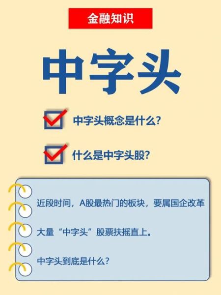 中字头股票有哪些_中字头股票值得买吗-第2张图片-俊逸知识馆