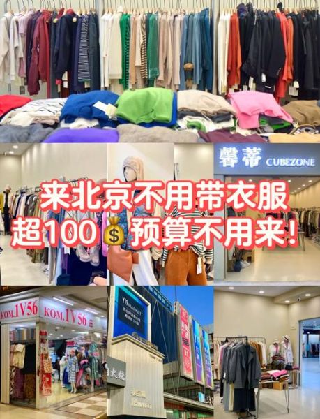 北京服装批发哪里便宜_北京服装批发市场怎么拿货-第2张图片-俊逸知识馆