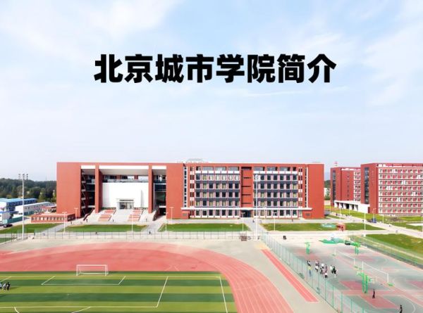 北京城市学院地址在哪里_北京城市学院有几个校区-第1张图片-俊逸知识馆 北京城市学院地址在哪里_北京城市学院有几个校区-第1张图片-俊逸知识馆