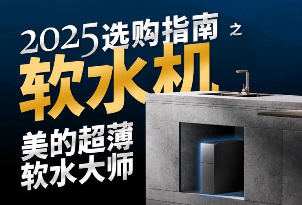 美的软水机怎么样_美的软水机值得买吗-第3张图片-俊逸知识馆 美的软水机怎么样_美的软水机值得买吗-第3张图片-俊逸知识馆