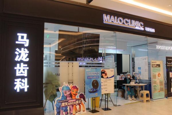 马泷齿科怎么样_马泷齿科收费贵吗-第3张图片-俊逸知识馆