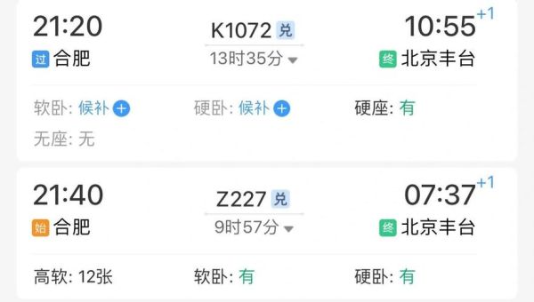 北京到合肥高铁多久_北京到合肥高铁票价查询-第1张图片-俊逸知识馆