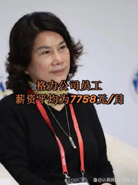 格力电器待遇怎么样_格力员工真实收入-第1张图片-俊逸知识馆 格力电器待遇怎么样_格力员工真实收入-第1张图片-俊逸知识馆