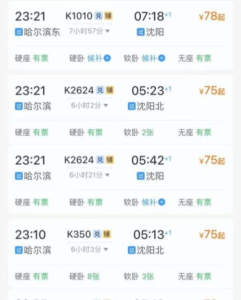 哈尔滨到北京火车时刻表查询_哈尔滨到北京高铁票价多少钱-第2张图片-俊逸知识馆