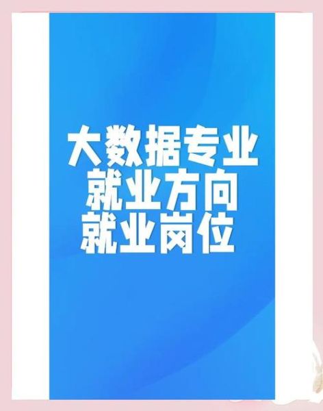 大数据前景怎么样_大数据就业方向有哪些-第1张图片-俊逸知识馆 大数据前景怎么样_大数据就业方向有哪些-第1张图片-俊逸知识馆