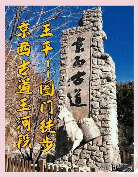 北京古道在哪里_北京古道徒步路线怎么走-第3张图片-俊逸知识馆 北京古道在哪里_北京古道徒步路线怎么走-第3张图片-俊逸知识馆