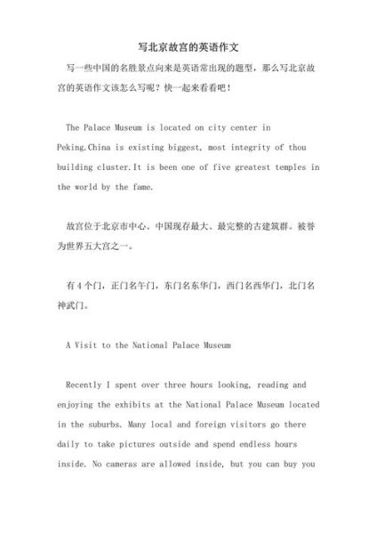 北京旅游英语作文怎么写_北京景点英文介绍-第1张图片-俊逸知识馆 北京旅游英语作文怎么写_北京景点英文介绍-第1张图片-俊逸知识馆
