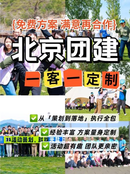 北京拓展公司哪家好_如何选择靠谱的团建机构-第1张图片-俊逸知识馆 北京拓展公司哪家好_如何选择靠谱的团建机构-第1张图片-俊逸知识馆