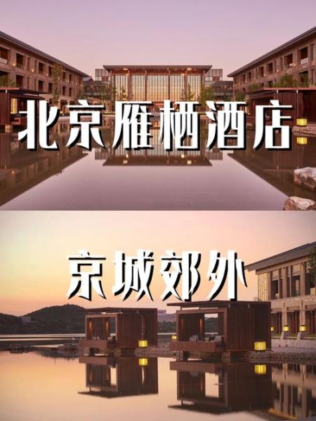 北京雁栖酒店价格_北京雁栖酒店值得住吗-第1张图片-俊逸知识馆 北京雁栖酒店价格_北京雁栖酒店值得住吗-第1张图片-俊逸知识馆