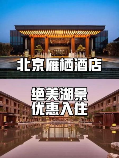 北京雁栖酒店价格_北京雁栖酒店值得住吗-第2张图片-俊逸知识馆 北京雁栖酒店价格_北京雁栖酒店值得住吗-第2张图片-俊逸知识馆