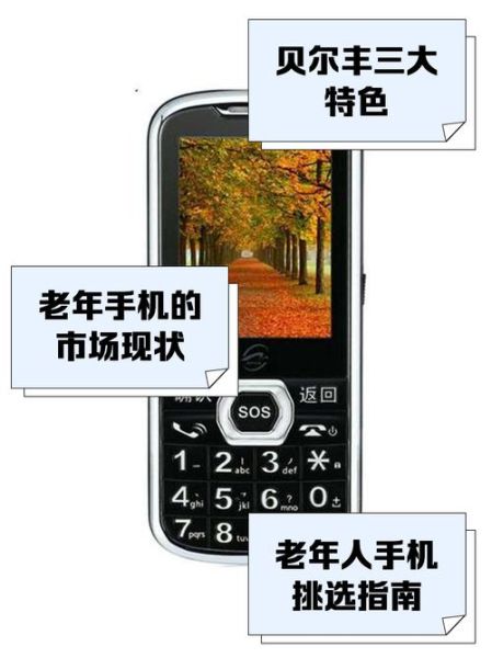 贝尔丰手机怎么样_贝尔丰手机质量好吗-第1张图片-俊逸知识馆 贝尔丰手机怎么样_贝尔丰手机质量好吗-第1张图片-俊逸知识馆