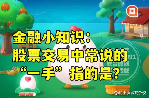 股票交易一手是多少股_一手股票怎么算-第2张图片-俊逸知识馆