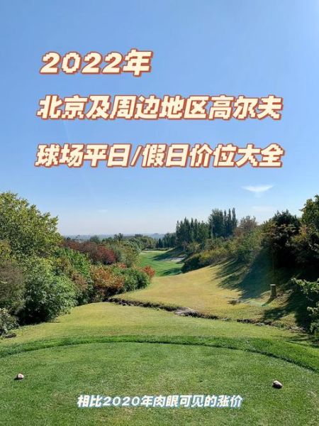 北京高尔夫球场价格_北京高尔夫球场预订-第2张图片-俊逸知识馆 北京高尔夫球场价格_北京高尔夫球场预订-第2张图片-俊逸知识馆