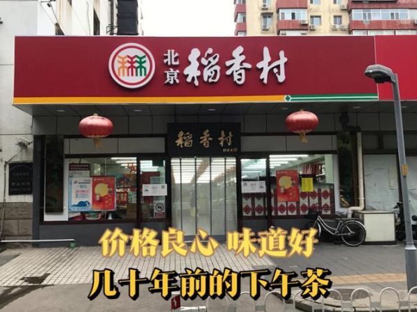 北京三禾稻香村哪家店最正宗_三禾标志怎么辨别-第2张图片-俊逸知识馆 北京三禾稻香村哪家店最正宗_三禾标志怎么辨别-第2张图片-俊逸知识馆