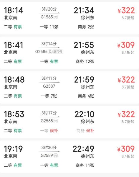 北京到徐州高铁多久_北京到徐州高铁票价-第1张图片-俊逸知识馆 北京到徐州高铁多久_北京到徐州高铁票价-第1张图片-俊逸知识馆