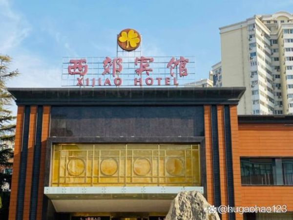 北京西郊宾馆电话是多少_预订电话怎么打-第1张图片-俊逸知识馆 北京西郊宾馆电话是多少_预订电话怎么打-第1张图片-俊逸知识馆