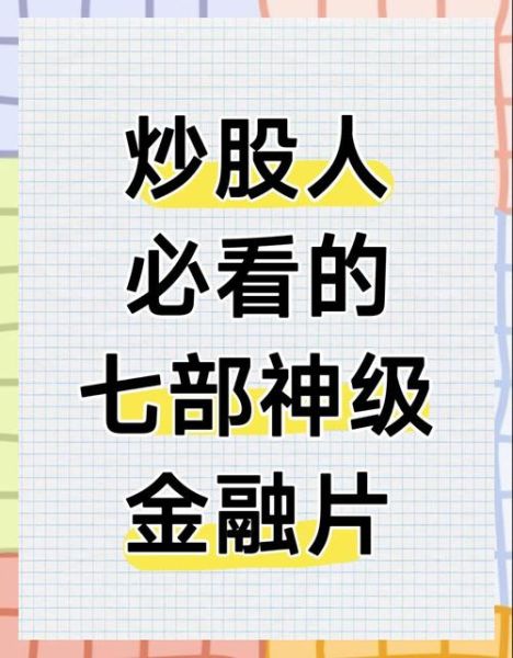 股票电影有哪些_如何看懂金融片里的操盘细节-第2张图片-俊逸知识馆 股票电影有哪些_如何看懂金融片里的操盘细节-第2张图片-俊逸知识馆