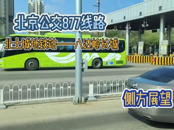 北京877路公交车路线_北京877路多久一趟-第3张图片-俊逸知识馆 北京877路公交车路线_北京877路多久一趟-第3张图片-俊逸知识馆