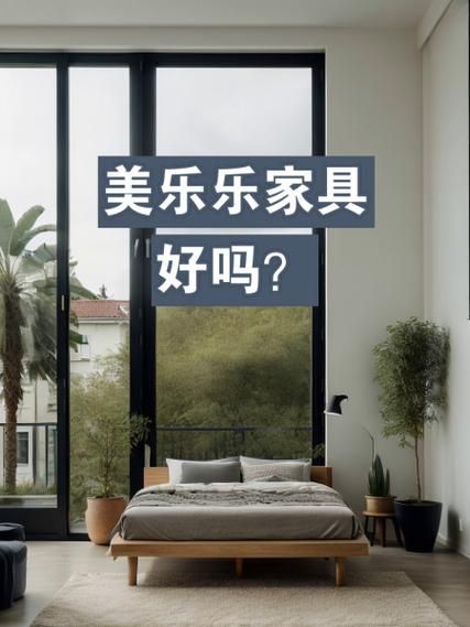 美乐乐怎么样_美乐乐家具质量好吗-第1张图片-俊逸知识馆 美乐乐怎么样_美乐乐家具质量好吗-第1张图片-俊逸知识馆