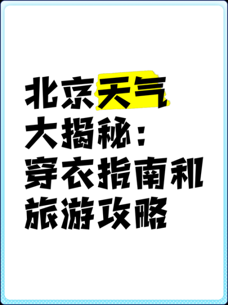 北京未来一周天气怎么样_北京下周穿什么衣服合适-第2张图片-俊逸知识馆 北京未来一周天气怎么样_北京下周穿什么衣服合适-第2张图片-俊逸知识馆