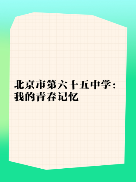 北京市第六十六中学怎么样_招生条件-第3张图片-俊逸知识馆 北京市第六十六中学怎么样_招生条件-第3张图片-俊逸知识馆