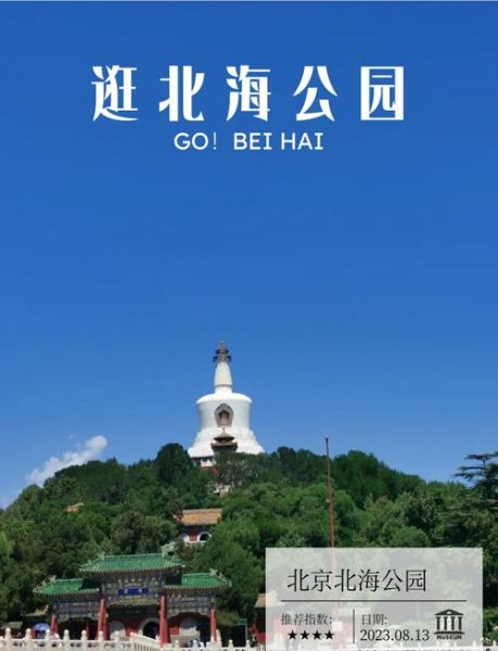 北京北海公园门票价格_北海公园开放时间-第1张图片-俊逸知识馆 北京北海公园门票价格_北海公园开放时间-第1张图片-俊逸知识馆