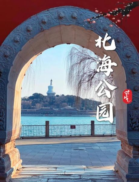 北京北海公园门票价格_北海公园开放时间-第3张图片-俊逸知识馆 北京北海公园门票价格_北海公园开放时间-第3张图片-俊逸知识馆