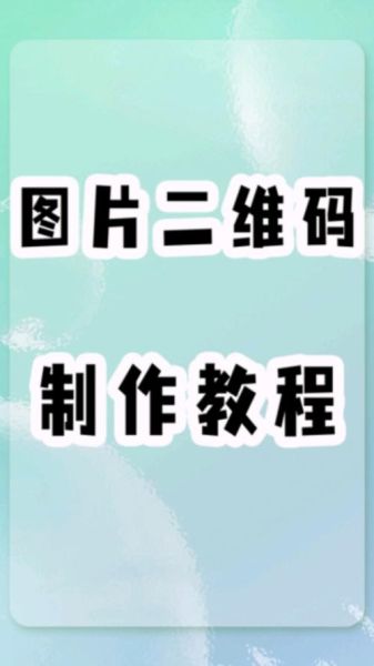如何制作二维码_二维码生成步骤详解-第2张图片-俊逸知识馆 如何制作二维码_二维码生成步骤详解-第2张图片-俊逸知识馆