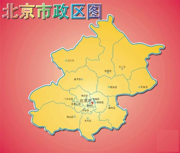 北京各区地图怎么划分_北京市行政地图最新版-第1张图片-俊逸知识馆 北京各区地图怎么划分_北京市行政地图最新版-第1张图片-俊逸知识馆