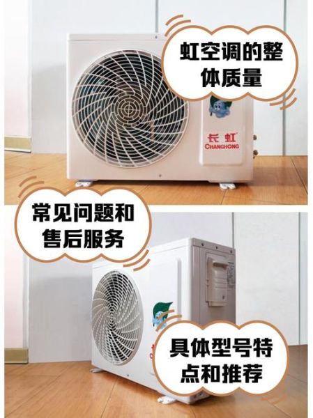 长虹空调质量怎么样_长虹空调省电吗-第1张图片-俊逸知识馆 长虹空调质量怎么样_长虹空调省电吗-第1张图片-俊逸知识馆