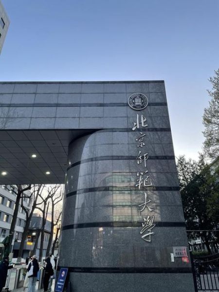 北京师范大学怎么样_北京师范大学有哪些王牌专业-第3张图片-俊逸知识馆 北京师范大学怎么样_北京师范大学有哪些王牌专业-第3张图片-俊逸知识馆