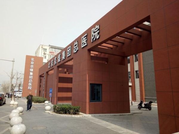 北京京煤集团总医院怎么样_北京京煤集团总医院挂号难吗-第1张图片-俊逸知识馆 北京京煤集团总医院怎么样_北京京煤集团总医院挂号难吗-第1张图片-俊逸知识馆