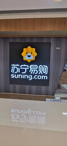 苏宁易购股票股吧最新消息_苏宁易购股票还能买吗-第3张图片-俊逸知识馆 苏宁易购股票股吧最新消息_苏宁易购股票还能买吗-第3张图片-俊逸知识馆