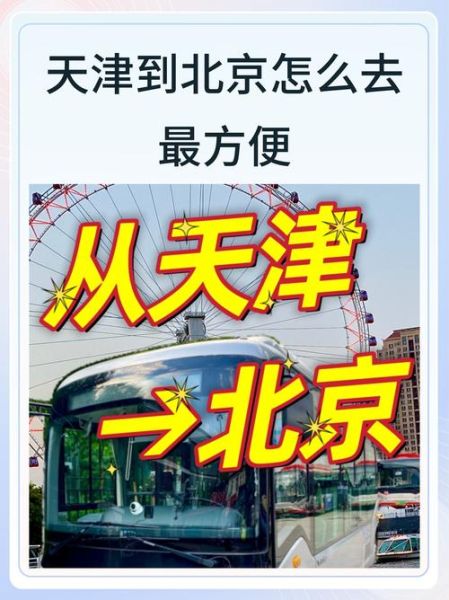 天津离北京有多远_自驾高铁飞机多久-第2张图片-俊逸知识馆