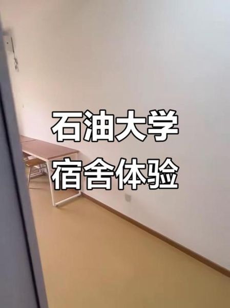 中国石油大学北京宿舍怎么样_宿舍条件如何-第3张图片-俊逸知识馆