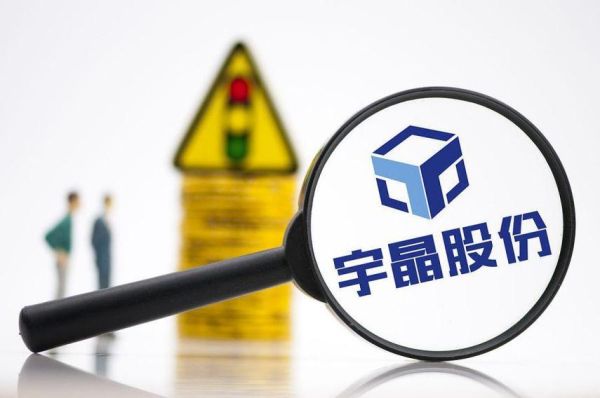 宇晶股份股票怎么样_宇晶股份值得长期持有吗-第1张图片-俊逸知识馆 宇晶股份股票怎么样_宇晶股份值得长期持有吗-第1张图片-俊逸知识馆