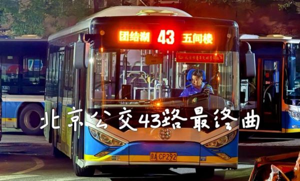 北京公交43路站点有哪些_北京43路首末班车时间-第1张图片-俊逸知识馆 北京公交43路站点有哪些_北京43路首末班车时间-第1张图片-俊逸知识馆