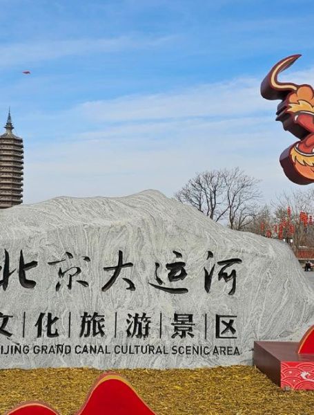 北京通州一日游攻略_通州有哪些免费景点-第1张图片-俊逸知识馆 北京通州一日游攻略_通州有哪些免费景点-第1张图片-俊逸知识馆