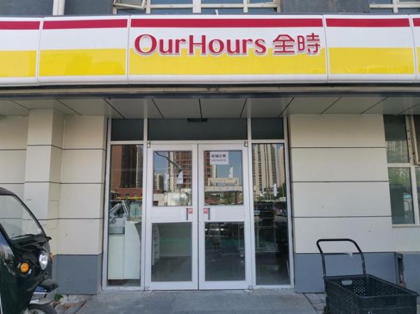 全时怎么样_全时便利店加盟靠谱吗-第2张图片-俊逸知识馆 全时怎么样_全时便利店加盟靠谱吗-第2张图片-俊逸知识馆