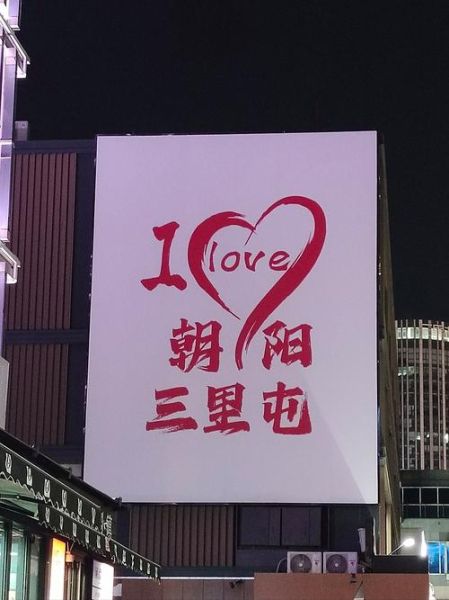 北京三里屯在哪个区_三里屯属于哪个城区-第3张图片-俊逸知识馆