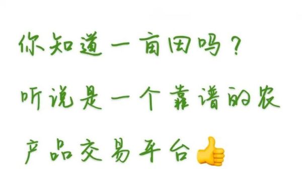 一亩田怎么样靠谱吗_一亩田怎么卖货赚钱-第1张图片-俊逸知识馆