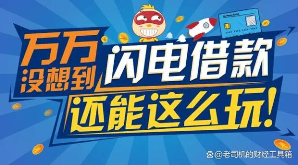 闪电借款怎么样_闪电借款靠谱吗-第1张图片-俊逸知识馆