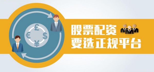 股票配资什么意思_配资炒股安全吗-第1张图片-俊逸知识馆
