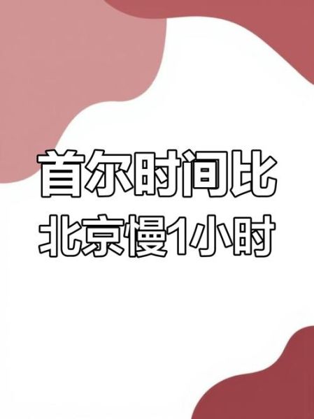 首尔和北京时差_如何计算两地时间-第1张图片-俊逸知识馆 首尔和北京时差_如何计算两地时间-第1张图片-俊逸知识馆