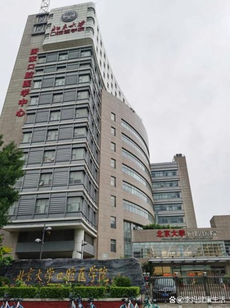 北京大学口腔医院地址怎么走_地铁公交路线全攻略-第1张图片-俊逸知识馆