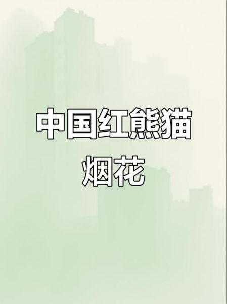 熊猫烟花股票怎么样_熊猫烟花股票值得投资吗-第2张图片-俊逸知识馆